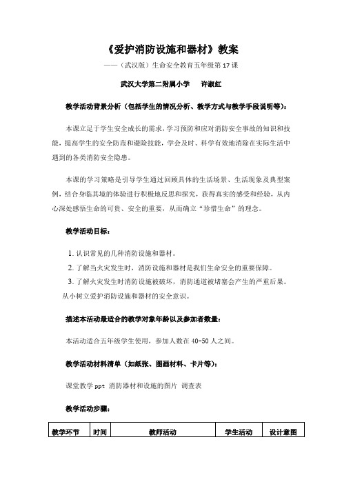 《爱护消防设施和器材》教案