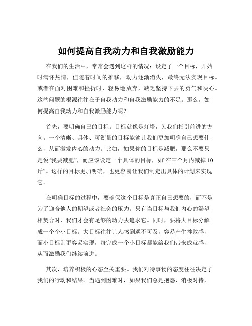 如何提高自我动力和自我激励能力