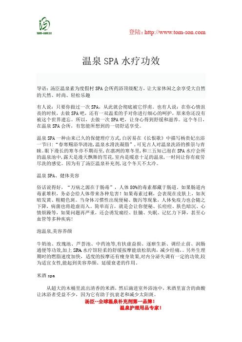 温泉SPA水疗功效
