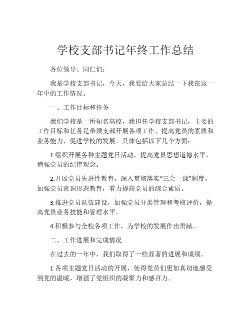 学校支部书记年终工作总结