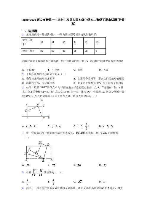 2020-2021西安高新第一中学初中校区东区初级中学初二数学下期末试题(附答案)