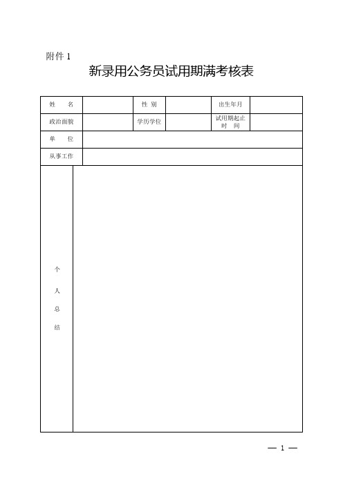 新录用公务员试用期满考核等表样式