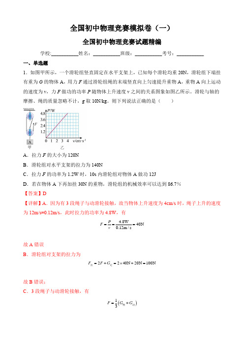 全国初中物理竞赛模拟卷(一)全国初中物理竞赛试题精编