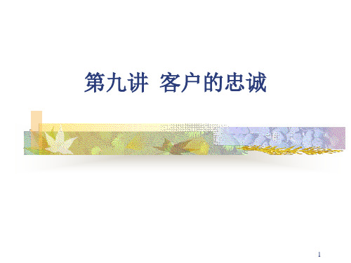 第九讲 客户的忠诚 --《客户关系管理》ppt讲义