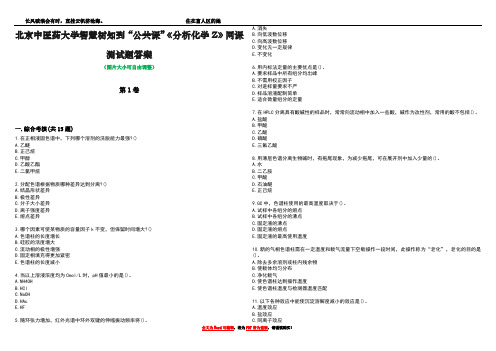 北京中医药大学智慧树知到“公共课”《分析化学Z》网课测试题答案1