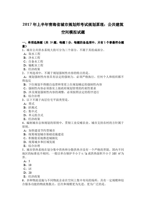 2017年上半年青海省城市规划师考试规划原理：公共建筑空间模拟试题