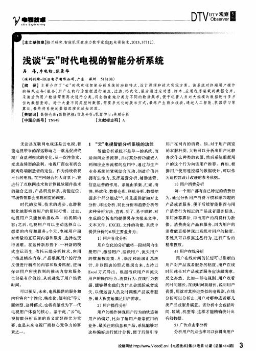浅谈“云”时代电视的智能分析系统
