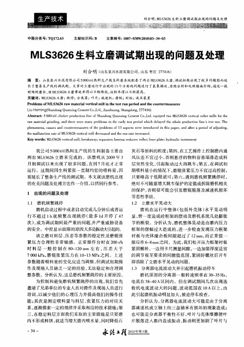 MLS3626生料立磨调试期出现的问题及处理