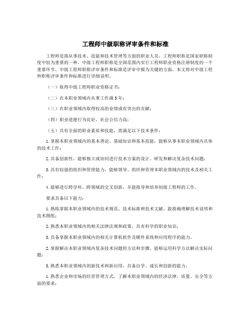 工程师中级职称评审条件和标准