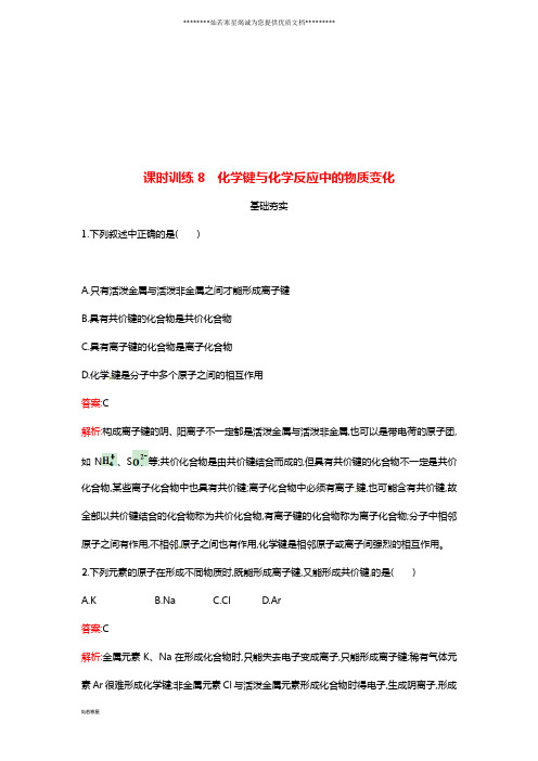 高中化学 课时训练8 化学键与化学反应中的物质变化 鲁科版必修2