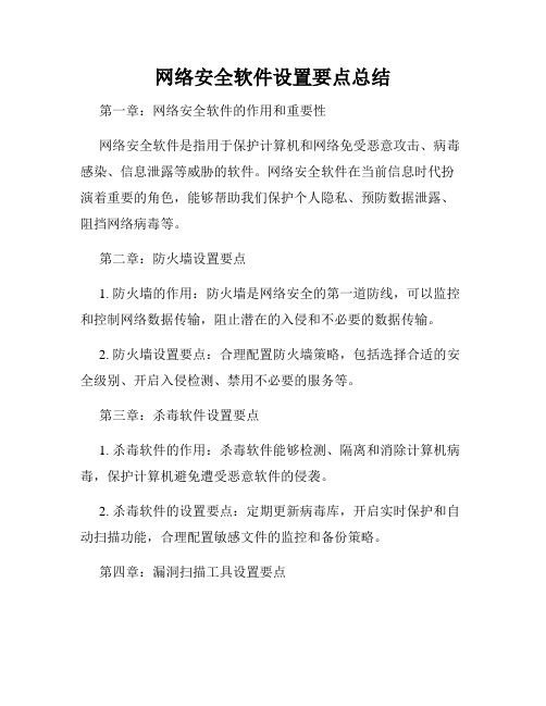 网络安全软件设置要点总结