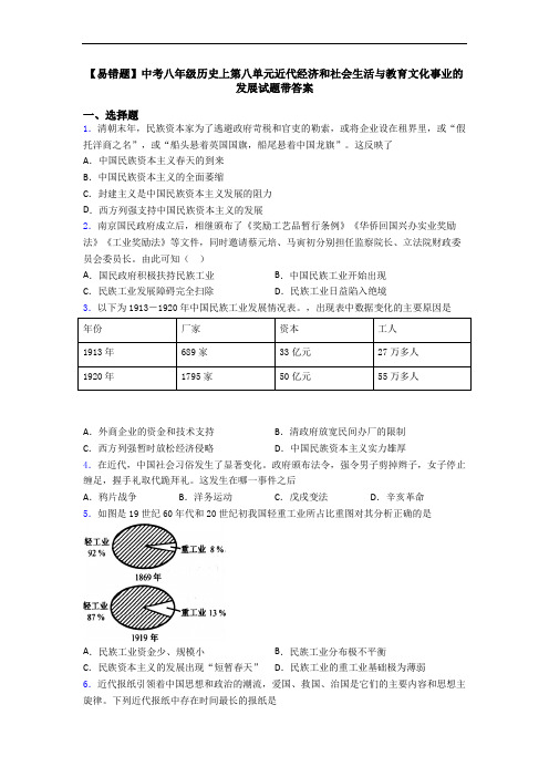 【易错题】中考八年级历史上第八单元近代经济和社会生活与教育文化事业的发展试题带答案