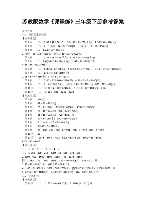 苏教版数学《课课练》三年级下册参考答案