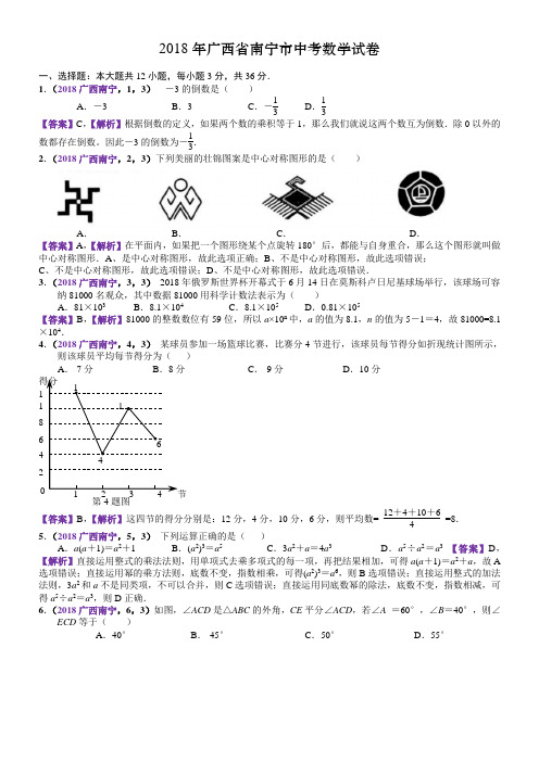 2018年广西南宁中考数学试卷(含解析)