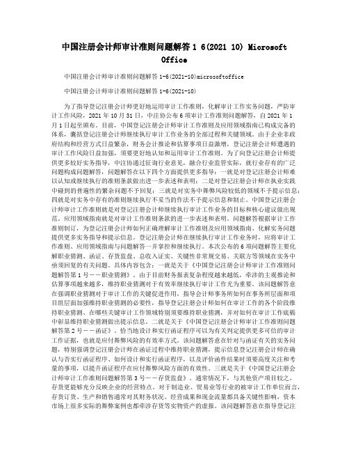 中国注册会计师审计准则问题解答1 6(2021 10) Microsoft Office