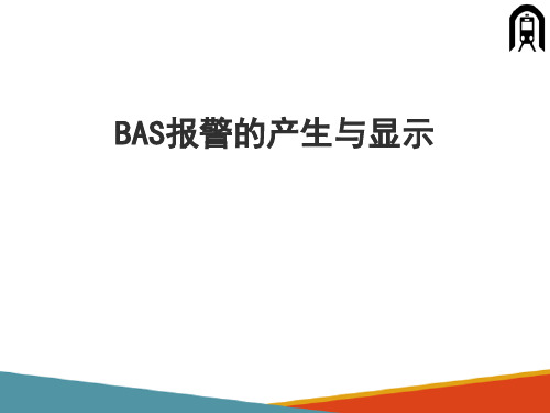 地铁环境与设备(BAS)监控子系统—BAS系统的异常处理