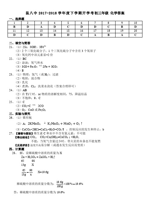 昆八中2017-2018学年度下学期开学考初三年级化学答案