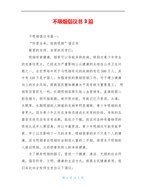 不吸烟倡议书3篇