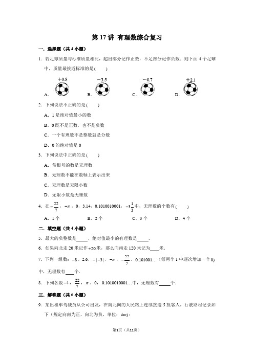 第17讲+有理数综合复习