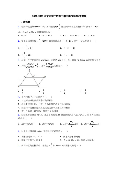 2020-2021北京市初三数学下期中模拟试卷(带答案)