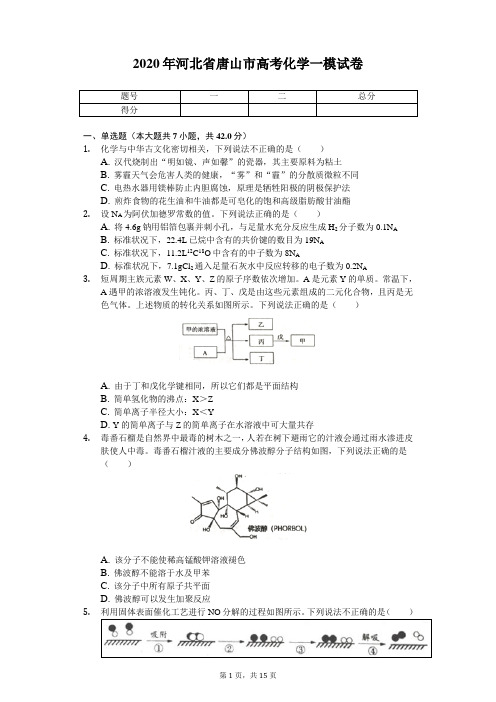 2020年河北省唐山市高考化学一模试卷(带答案)