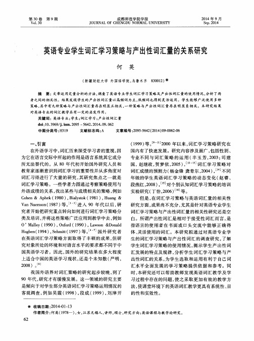 英语专业学生词汇学习策略与产出性词汇量的关系研究