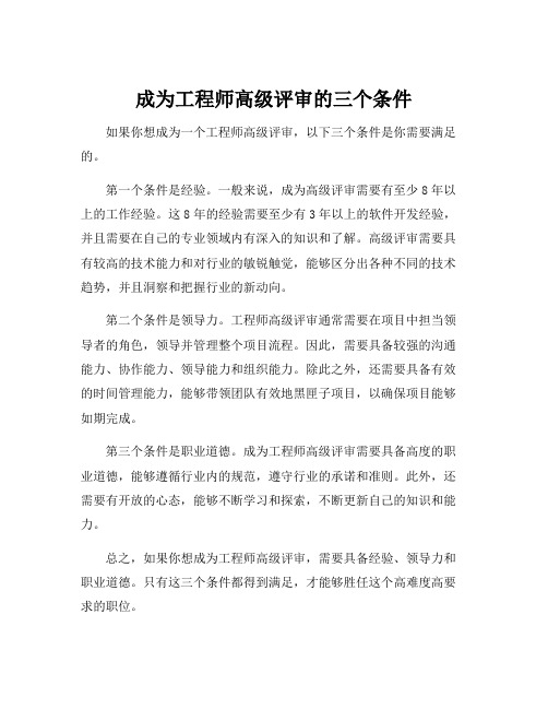 工程师高级评审条件