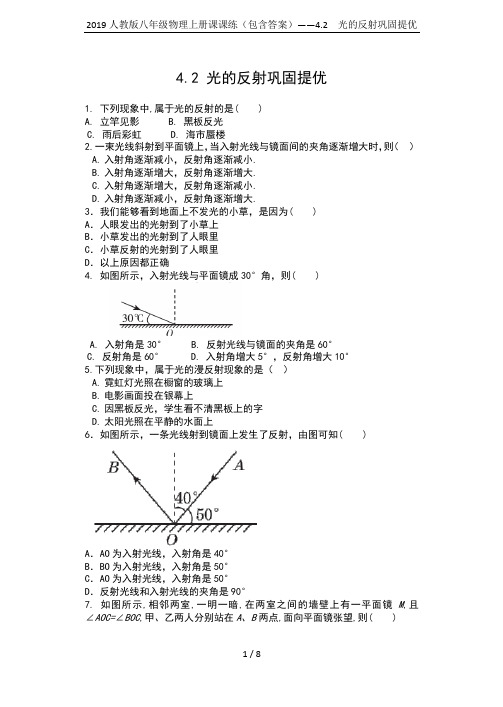 2019人教版八年级物理上册课课练(包含答案)——4.2  光的反射巩固提优