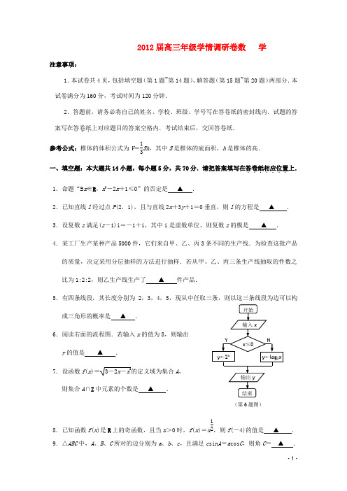 江苏省南京市2012届高三数学学情调研卷(无答案)苏教版