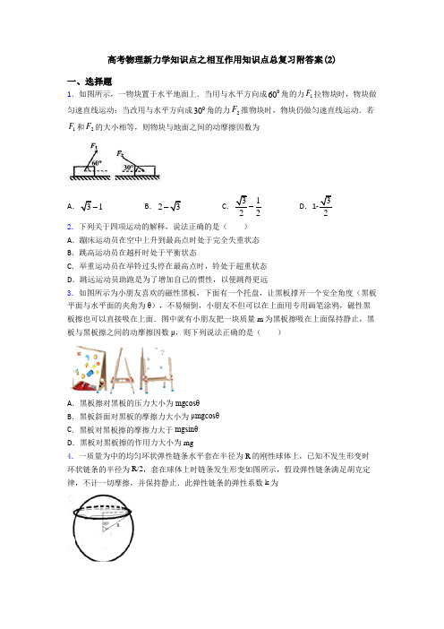高考物理新力学知识点之相互作用知识点总复习附答案(2)