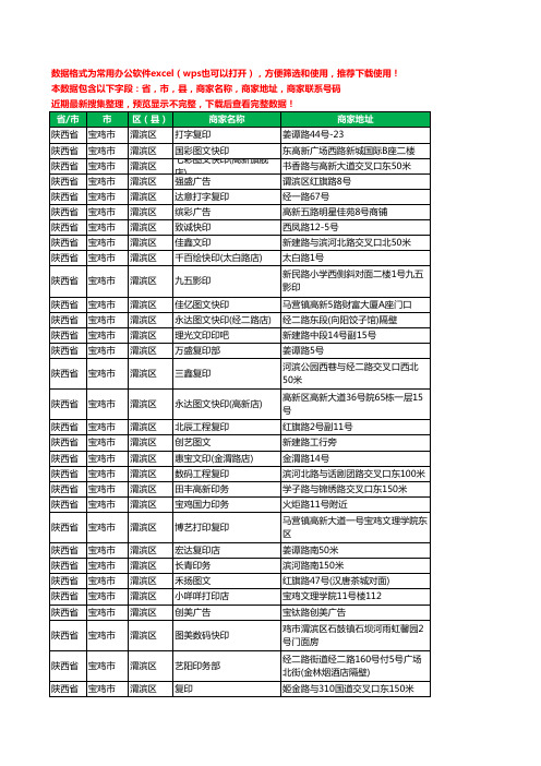 2020新版陕西省宝鸡市渭滨区复印工商企业公司商家名录名单黄页联系电话号码地址大全78家