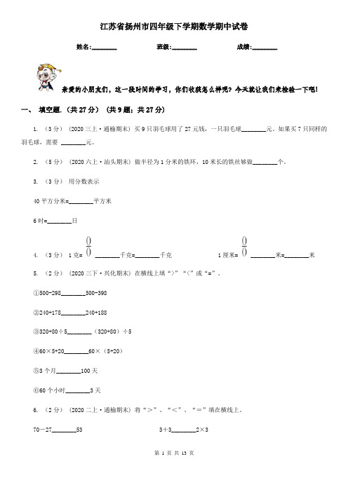 江苏省扬州市四年级下学期数学期中试卷