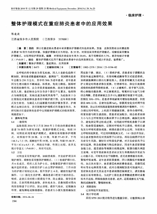 整体护理模式在重症肺炎患者中的应用效果