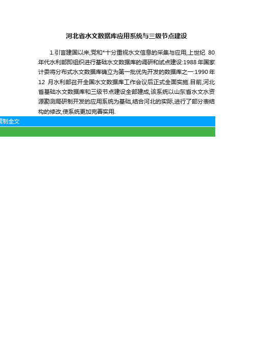 河北省水文数据库应用系统与三级节点建设