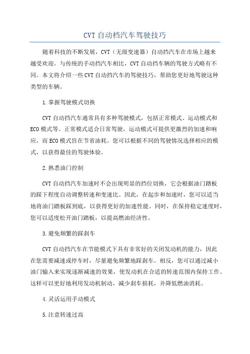 CVT自动档汽车驾驶技巧