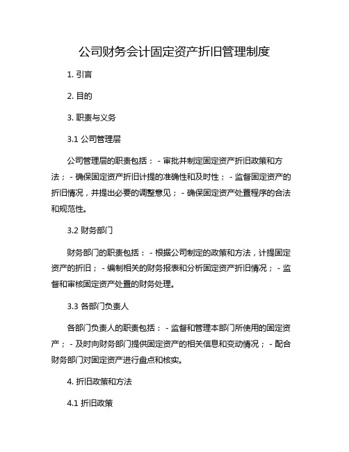 公司财务会计固定资产折旧管理制度