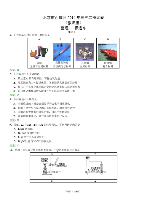 北京市西城区2014年高三二模试卷(教师版)