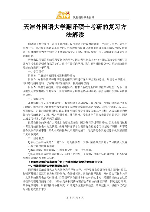 天津外国语大学翻译硕士考研的复习方法解读