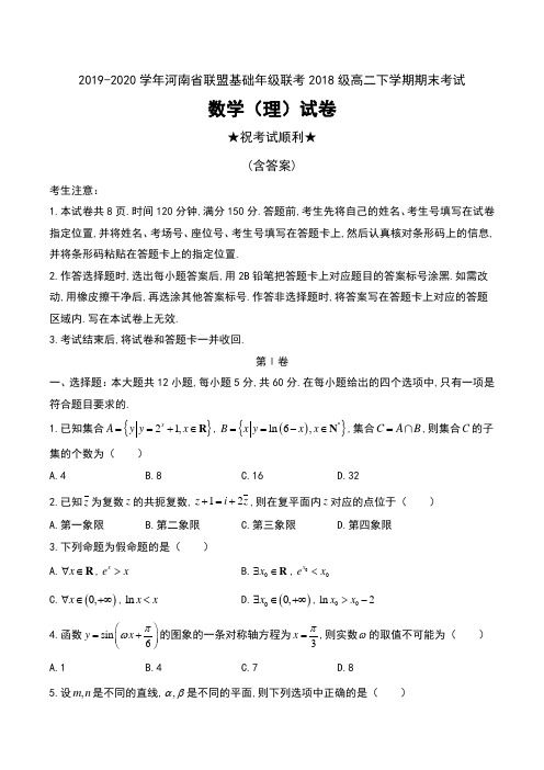 2019-2020学年河南省联盟基础年级联考2018级高二下学期期末考试数学(理)试卷及答案