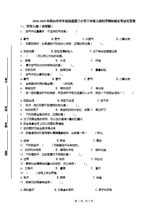 2018-2019年邢台市平乡县县直第三小学三年级上册科学模拟期末考试无答案