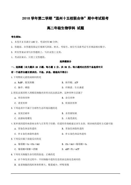 浙江省“温州十五校联合体”2018-2019学年高二下学期期中考试生物试题(含答案)