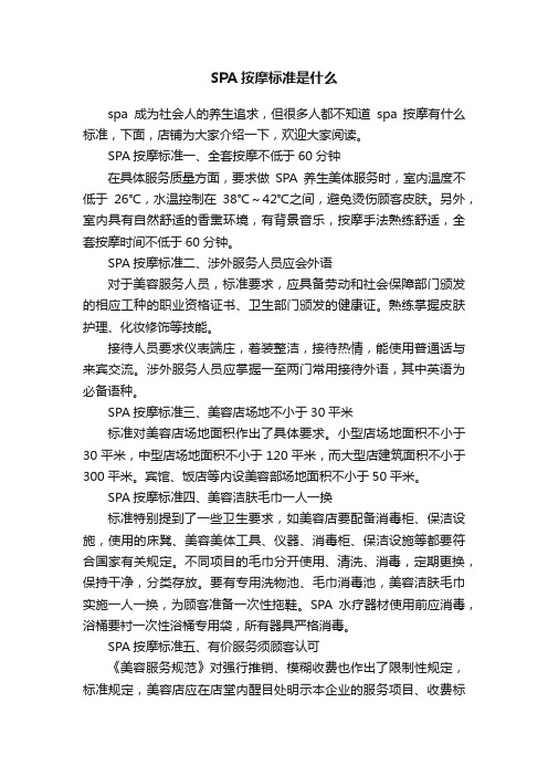 SPA按摩标准是什么