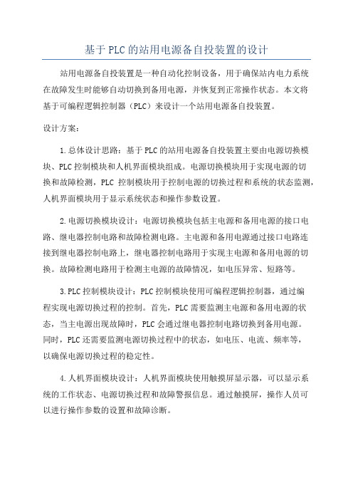 基于PLC的站用电源备自投装置的设计