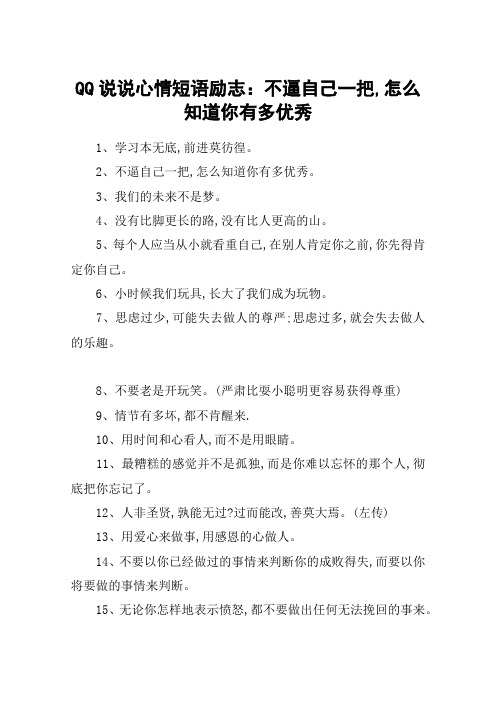 QQ说说心情短语励志:不逼自己一把,怎么知道你有多优秀