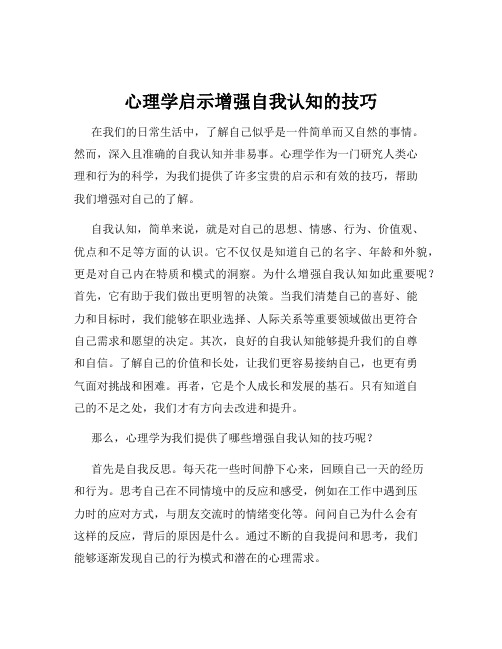 心理学启示增强自我认知的技巧