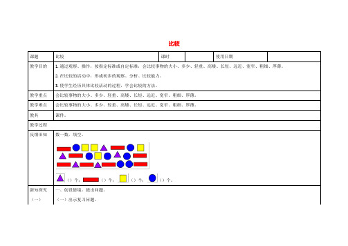 一年级数学上册二妈妈的小帮手_分类与比较《比较》教学设计1青岛版六三制