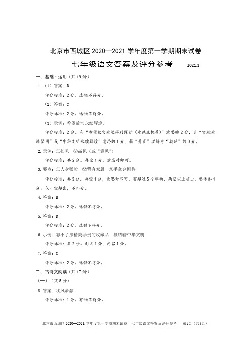 西城区2020-2021年初一语文期末考试答案