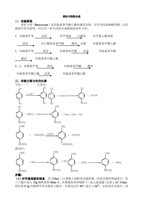 苯佐卡因的合成[1]