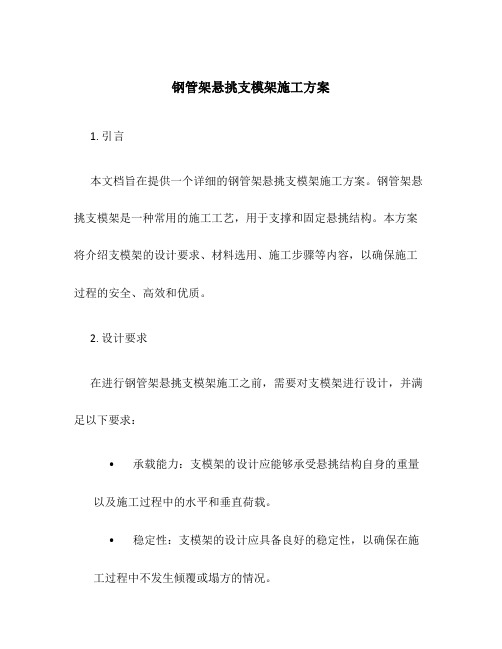 钢管架悬挑支模架施工方案