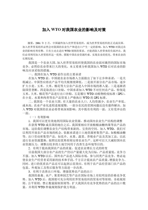 加入WTO对我国农业的影响及对策